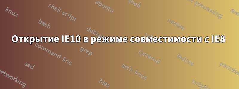 Открытие IE10 в режиме совместимости с IE8