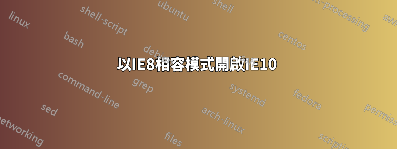 以IE8相容模式開啟IE10