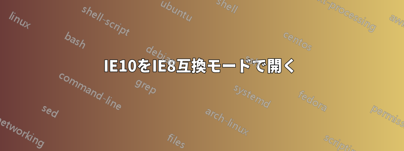 IE10をIE8互換モードで開く