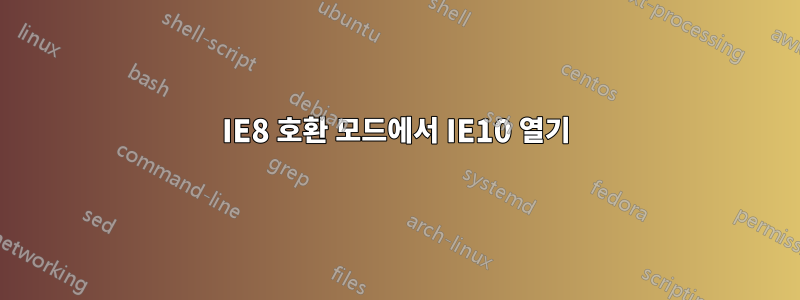 IE8 호환 모드에서 IE10 열기