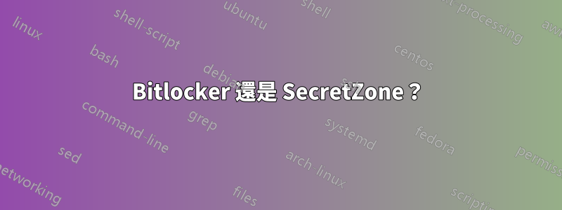 Bitlocker 還是 SecretZone？