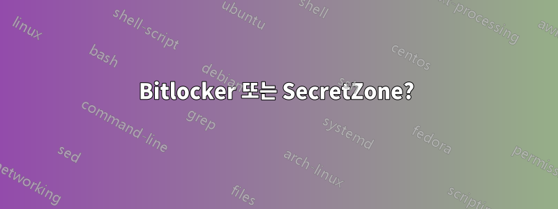 Bitlocker 또는 SecretZone?