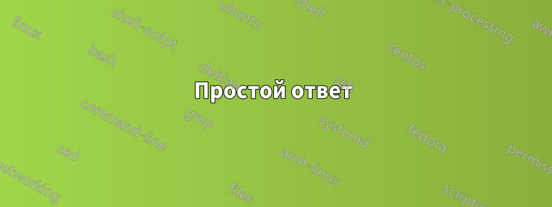 Простой ответ