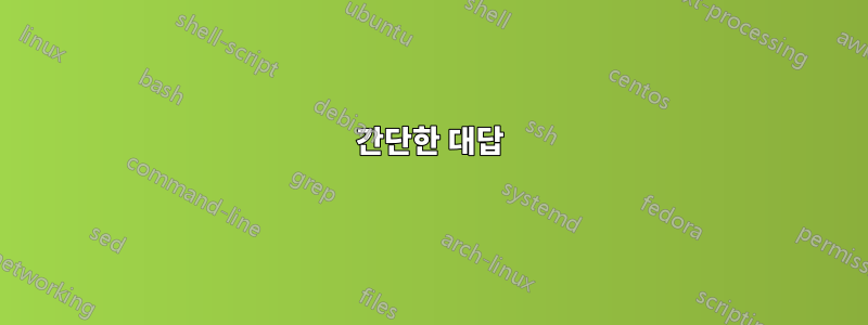 간단한 대답