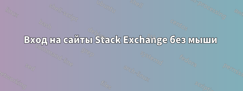 Вход на сайты Stack Exchange без мыши