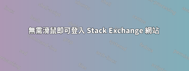 無需滑鼠即可登入 Stack Exchange 網站