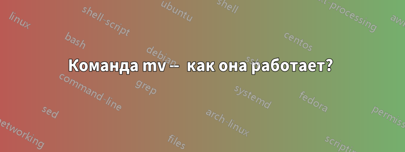 Команда mv — как она работает?