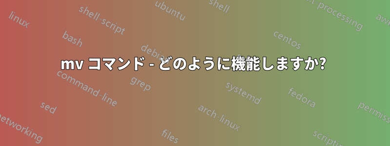 mv コマンド - どのように機能しますか?