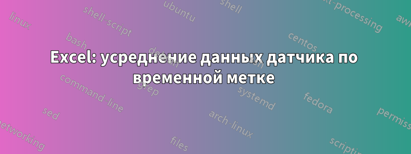 Excel: усреднение данных датчика по временной метке