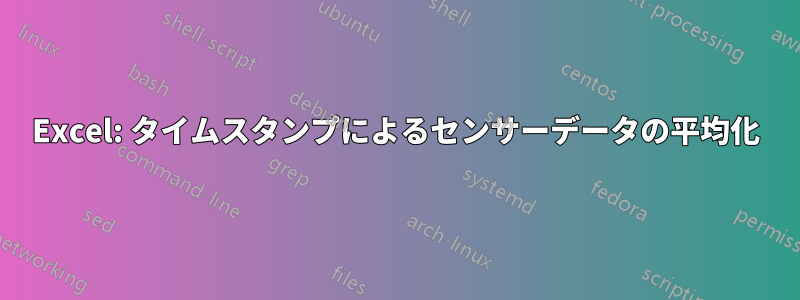 Excel: タイムスタンプによるセンサーデータの平均化