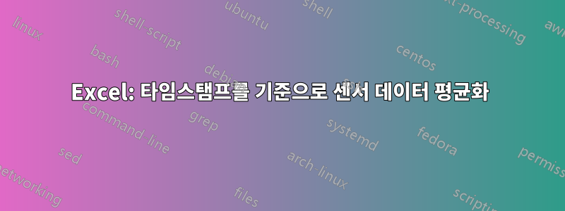 Excel: 타임스탬프를 기준으로 센서 데이터 평균화