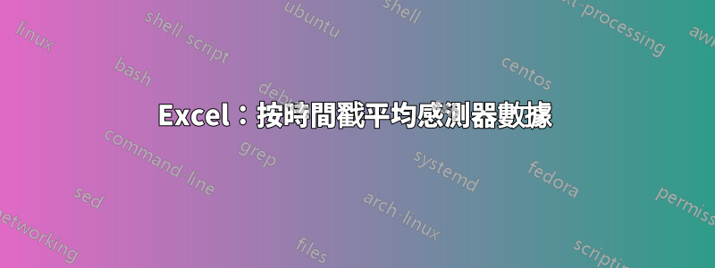 Excel：按時間戳平均感測器數據