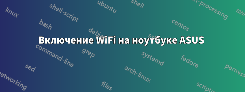 Включение WiFi на ноутбуке ASUS