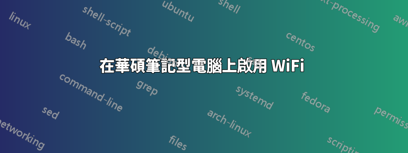 在華碩筆記型電腦上啟用 WiFi