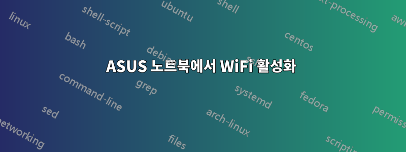 ASUS 노트북에서 WiFi 활성화