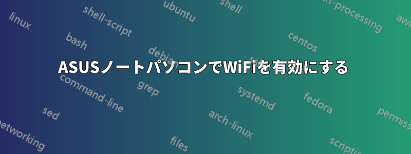 ASUSノートパソコンでWiFiを有効にする