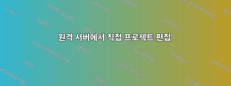 원격 서버에서 직접 프로젝트 편집