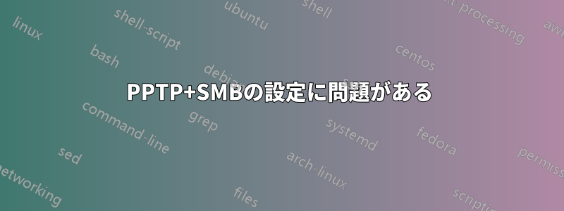 PPTP+SMBの設定に問題がある