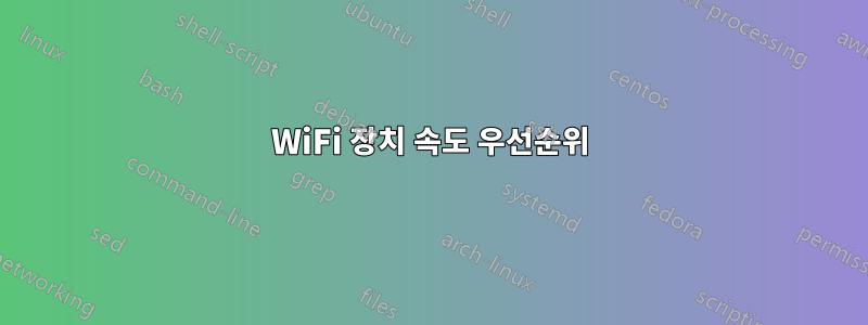 WiFi 장치 속도 우선순위