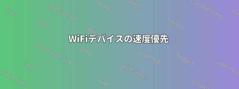 WiFiデバイスの速度優先