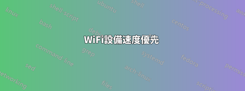 WiFi設備速度優先