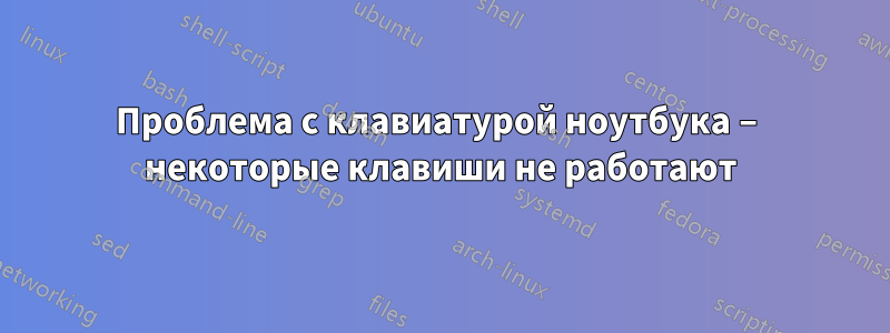 Проблема с клавиатурой ноутбука – некоторые клавиши не работают