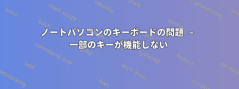 ノートパソコンのキーボードの問題 – 一部のキーが機能しない