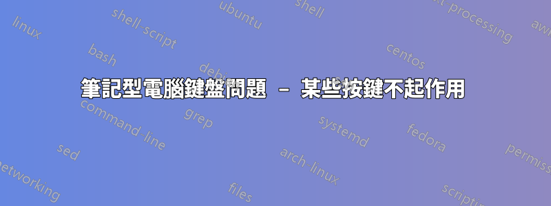 筆記型電腦鍵盤問題 – 某些按鍵不起作用