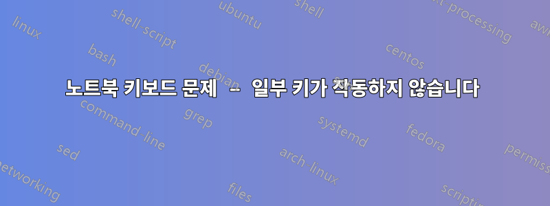 노트북 키보드 문제 – 일부 키가 작동하지 않습니다