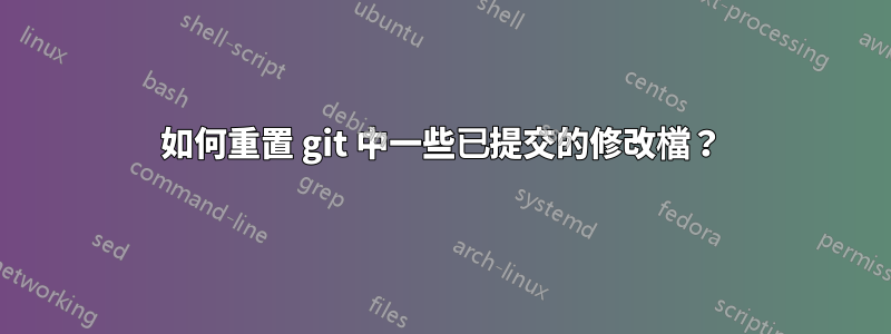 如何重置 git 中一些已提交的修改檔？