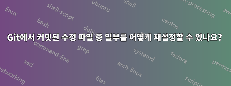 Git에서 커밋된 수정 파일 중 일부를 어떻게 재설정할 수 있나요?