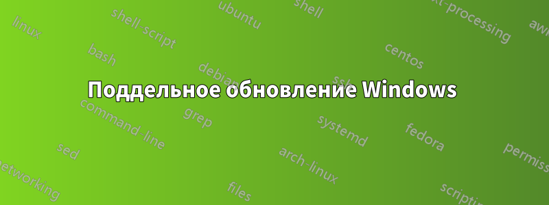 Поддельное обновление Windows