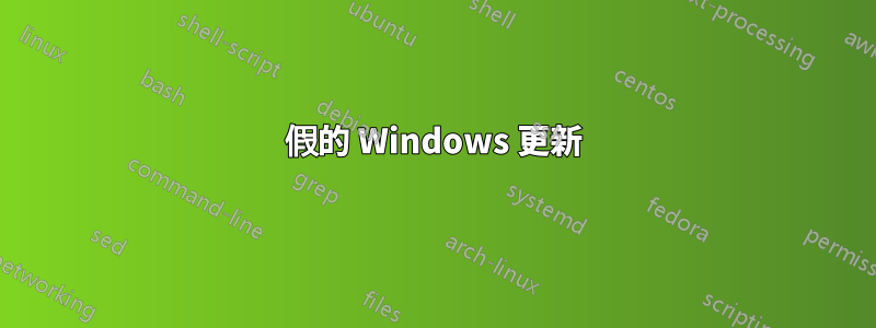 假的 Windows 更新