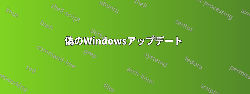 偽のWindowsアップデート