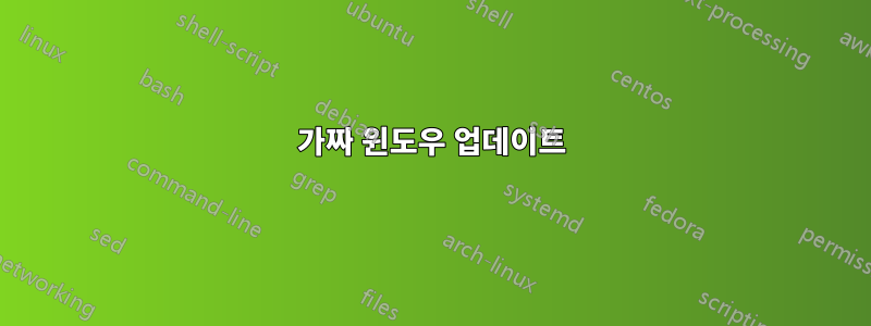 가짜 윈도우 업데이트