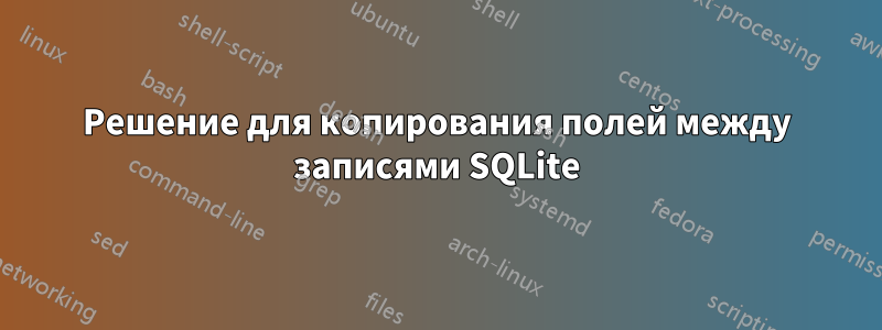 Решение для копирования полей между записями SQLite