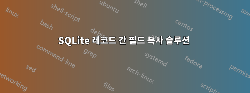 SQLite 레코드 간 필드 복사 솔루션