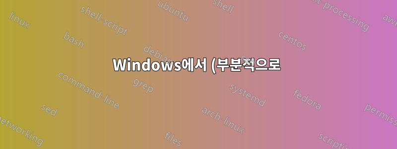 Windows에서 (부분적으로) 외국 인증서에 대한 개인 키가 있다고 주장합니다.