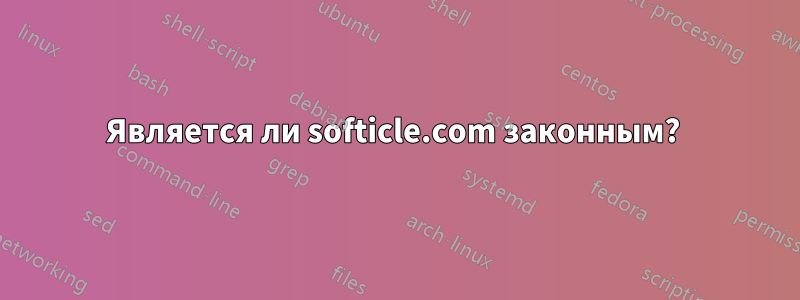 Является ли softicle.com законным? 