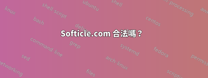 Softicle.com 合法嗎？ 