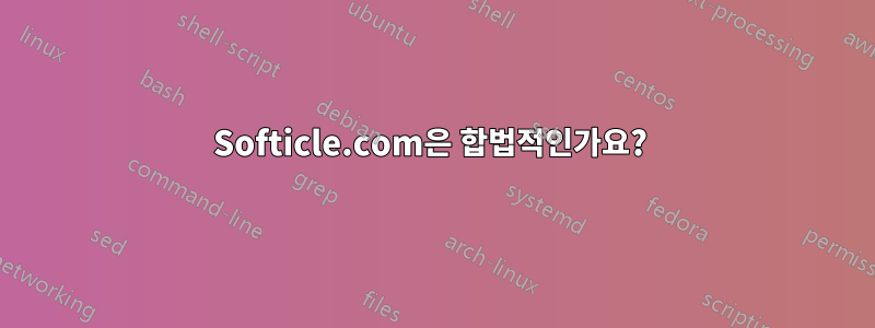 Softicle.com은 합법적인가요? 