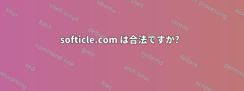 softicle.com は合法ですか? 