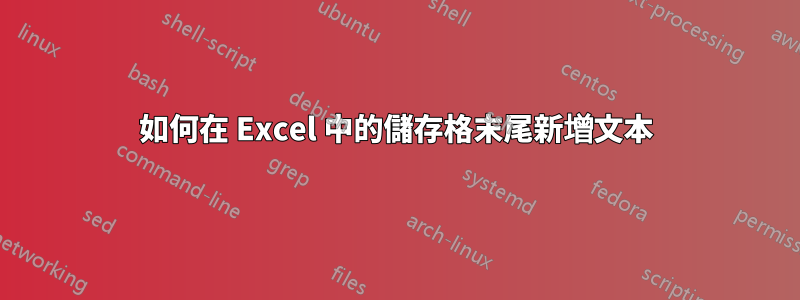 如何在 Excel 中的儲存格末尾新增文本