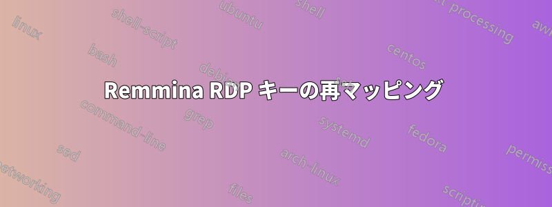 Remmina RDP キーの再マッピング