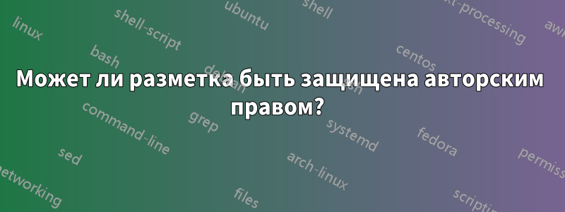 Может ли разметка быть защищена авторским правом? 