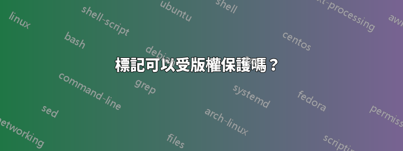 標記可以受版權保護嗎？ 