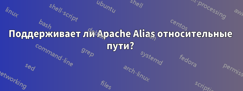 Поддерживает ли Apache Alias ​​относительные пути?