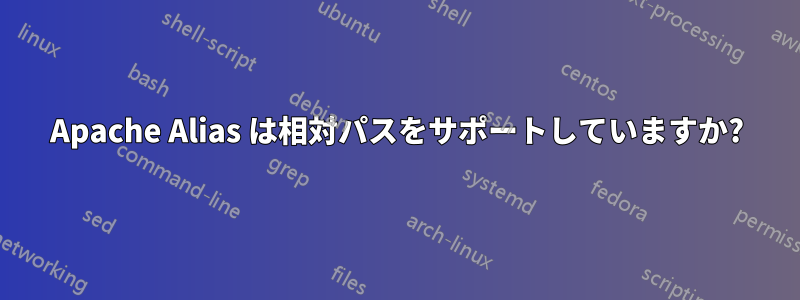 Apache Alias は相対パスをサポートしていますか?