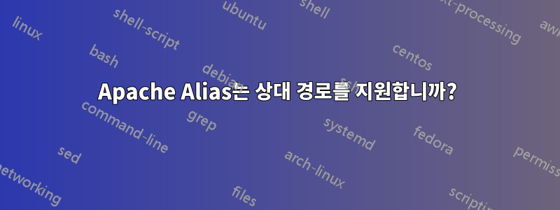 Apache Alias는 상대 경로를 지원합니까?