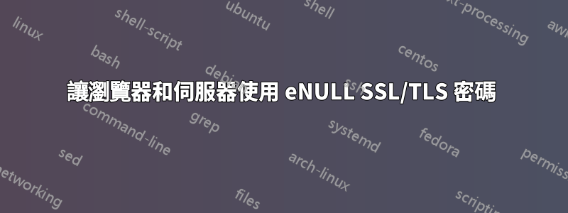 讓瀏覽器和伺服器使用 eNULL SSL/TLS 密碼